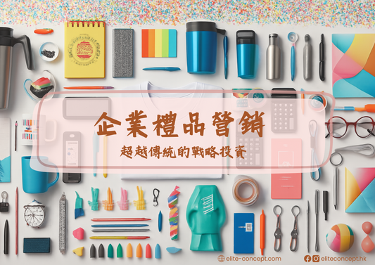 企業禮品營銷 - 超越傳統的戰略投資