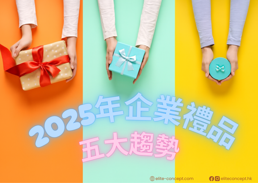 2025年企業禮品五大趨勢