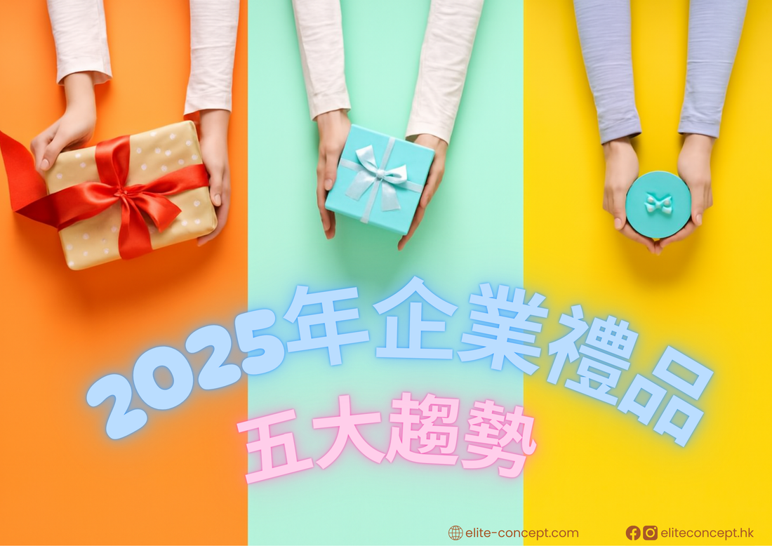 2025年企業禮品五大趨勢