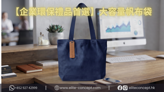【企業環保禮品首選】大容量帆布袋