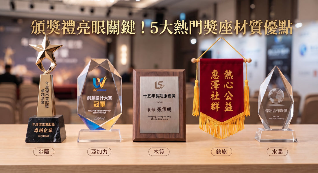 頒獎禮亮眼關鍵！5大熱門獎座材質優點