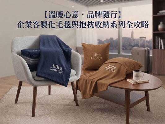 【溫暖心意．品牌隨行】企業客製化毛毯與抱枕收納系列全攻略